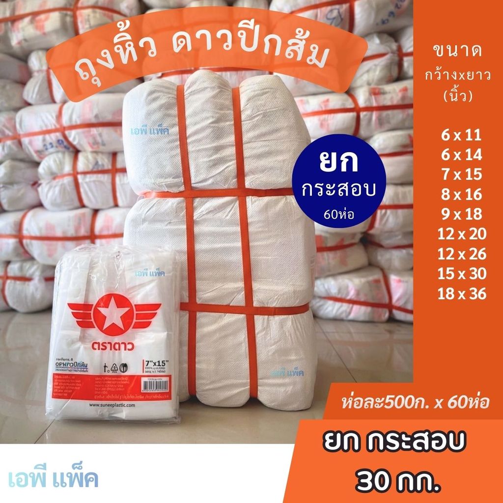 [ยกสอบ30กก.] ถุงหิ้ว ตราดาวปีกส้ม อย่างดี ยอดนิยม 60ห่อ=30กก.ยกกระสอบ  ✪ ดาวปีกส้ม
