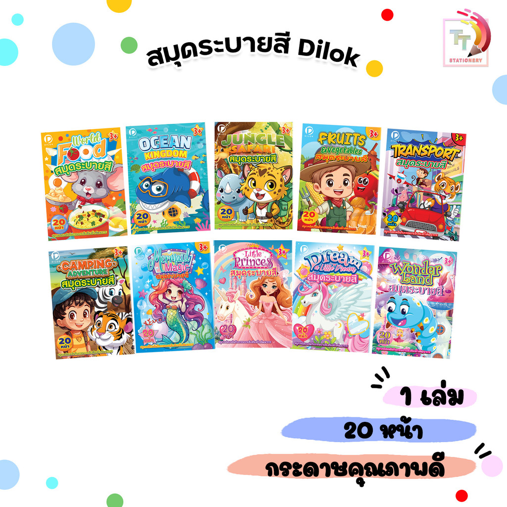 DILOK (ดิลก) สมุดระบายสี สมุดภาพระบายสี ทั้งหมด 10 แบบ ขนาดใหญ่ 20 หน้า ( 1 เล่ม )