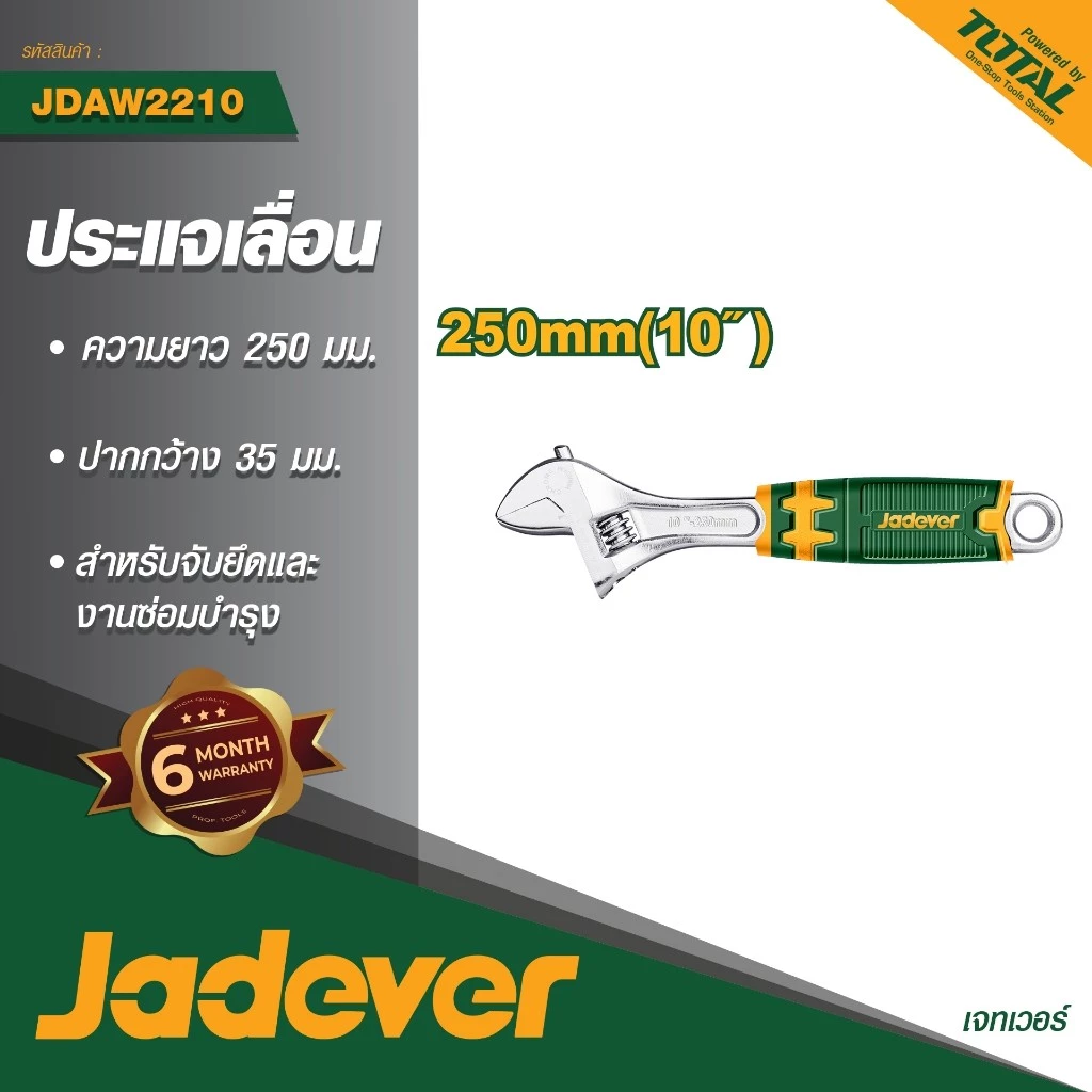 ประแจเลื่อน JADEVER 10 นิ้ว รุ่น JDAW2210