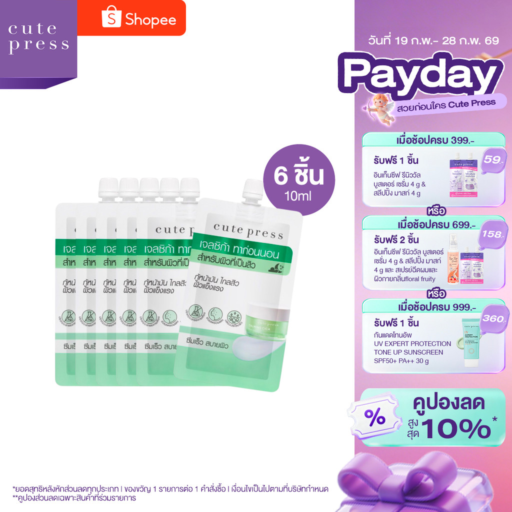 CUTE PRESS เซ็ตโอเวอร์ไนท์ มาสก์ 6 ชิ้น สูตรสู้สิว ผิวแข็งแรง