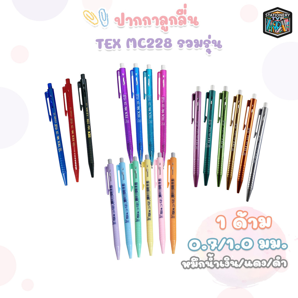 TEX (เท็กซ์) ปากกาลูกลื่น ปากกา รวมรุ่น MC228 /MC228 TD  ขนาด 0.7 / 1.0 mm. ( 1 ด้าม/คละ )
