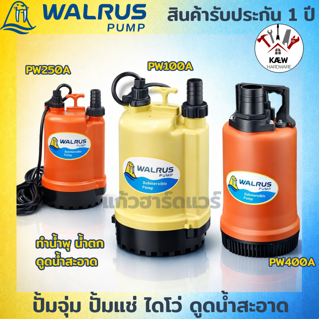 WALRUS ปั้มจุ่ม ไดโว่ ปั๊มแช่ 125W 250W 400W ขนาดท่อ 1" 1.5" 2"  รุ่น PW100A PW250A PW400A ดูดน้ำสะอาด ทำน้ำพุ น้ำตก