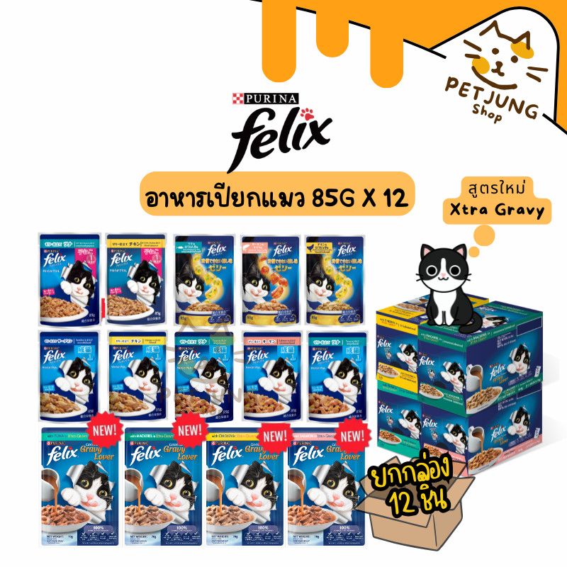 [12 ซอง] FELIX เฟลิกซ์ อาหารเปียกแมว ขนาด 85 กรัม