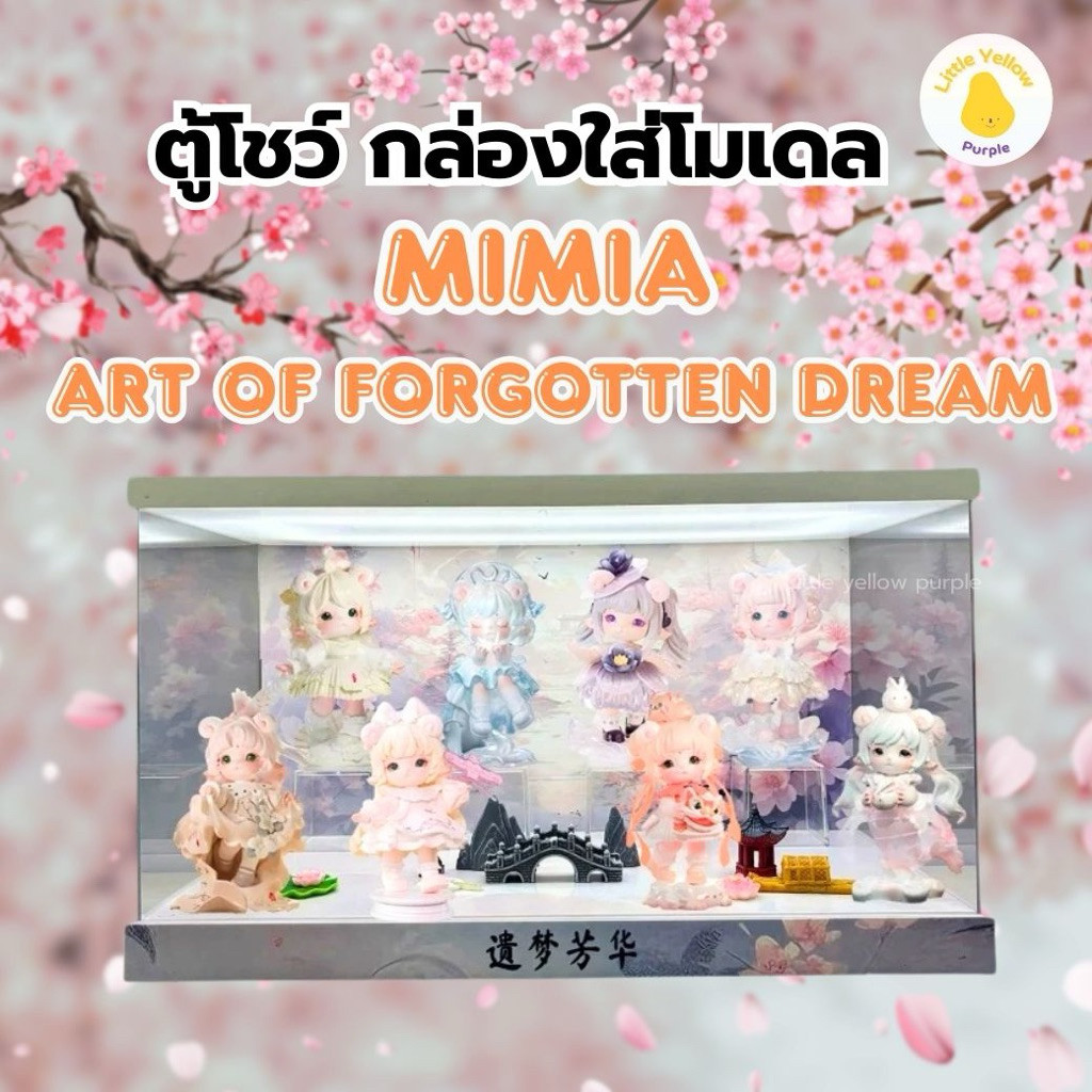 ตู้โชว์โมเดล MIMIA ART OF FORGOTTEN DREAM SERIES กล่องอะคิลิคใส่ Art Toy พร้อมอุปกรณ์ประกอบฉาก