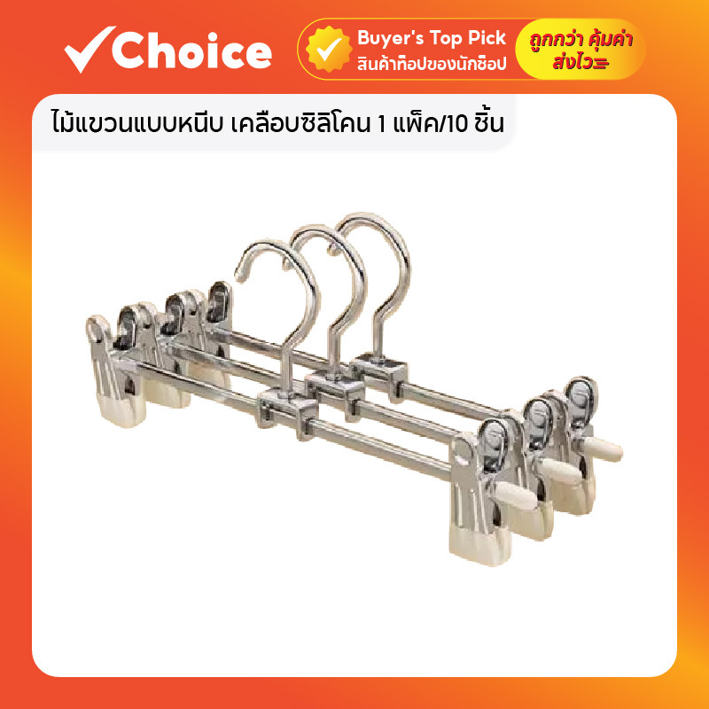 ไม้แขวนแบบหนีบ เคลือบซิลิโคน 1 แพ็ค/10 ชิ้น