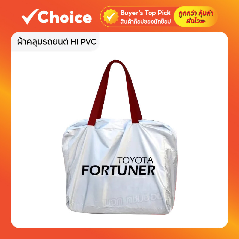 ผ้าคลุมรถยนต์ HI PVC แบบเต็มคัน ตรงรุ่น Toyota FORTUNER
