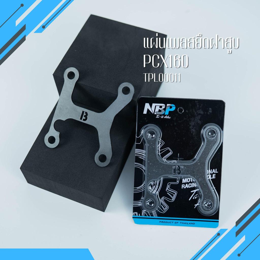 ￼เเผ่นล็อคฝาสูบ Lead Giorno Pcx160 ช่วยให้ตั้งวาล์วง่ายขึ้น เพจล็อกฝาสูบ NBP #TPL00011