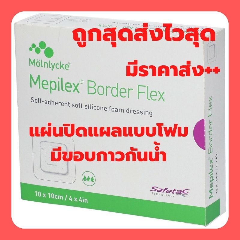 Mepilex Border Flex ขนาด 10x10cm แผ่นปิดแผลแบบโฟมมีขอบกาว กันน้ำ (ราคาต่อ 1 แผ่น)
