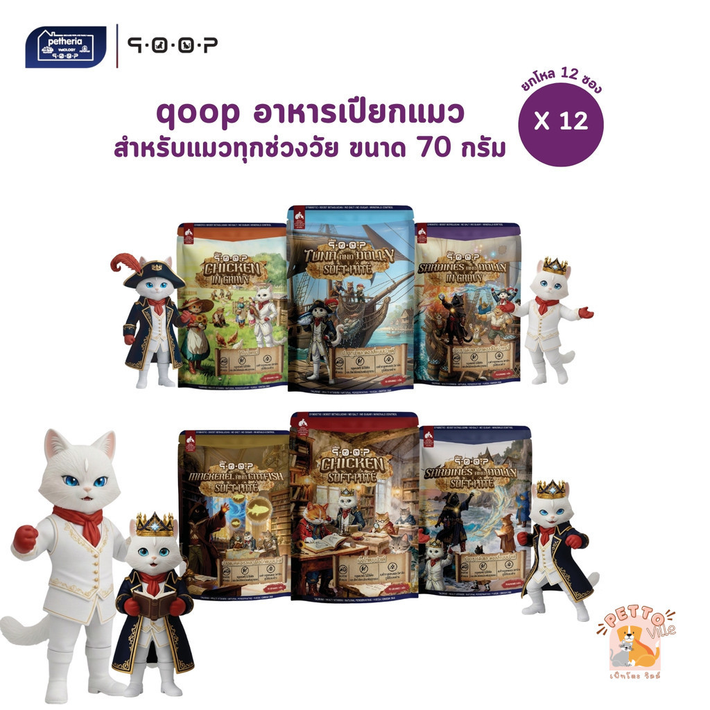 qoop อาหารเปียกแมวคูปป์ [12 ซอง] สำหรับแมวทุกช่วงวัย หอม อร่อย ทะลุกล่องสมบัติ ขนาด 70 กรัม