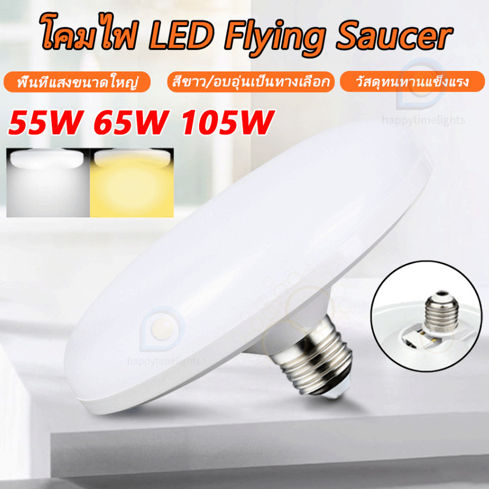 หลอดไฟ LED ทรง UFO LIGHT หลอด ขนาด 55W 65W  105W แสงกระจายกว้าง 200 องศา ประหยัดไฟ ประหยัดไฟ