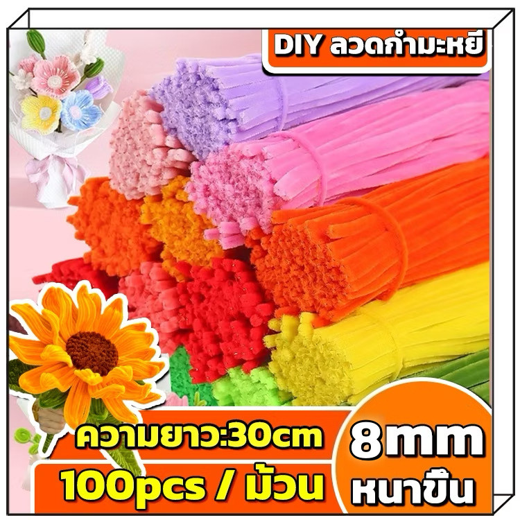 ลวดกำมะหยี่ DIY 100 ชิ้น 8 มิล ลวดกํามะหยี่ขนฟู เส้นขนฟู ลวดกำมะหยี่หนาพิเศษ คละสี สีพาสเทล สีสันสดใ