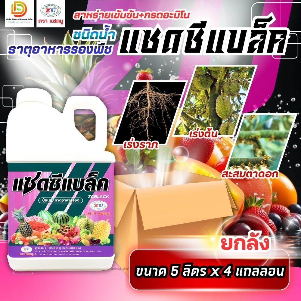 (ยกลัง5L*4) #แซดซีแบล็ค 5 ลิตร สาหร่ายชนิดน้ำ ฮอร์โมนพืช กรดอะมิโน ฮอร์โมนเร่งต้น เร่งราก ยกลัง 4 แกลลอน #แซดยู