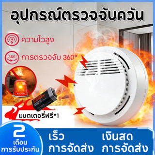 อุปกรณ์ตรวจจับควัน Smoke Detector สัญญาณเตือนไฟไหม้ เครื่องจ…