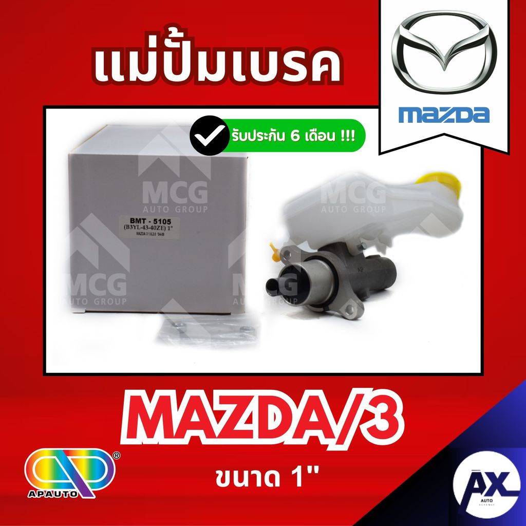 AP แม่ปั้มเบรค MAZDA 3 (ขนาด 1") แม่ปั้มเบรคmazda3 แม่ปั้มเบรคmazda3 แม่ปั๊มเบรคmazda3 แม่ปั็มเบรคma