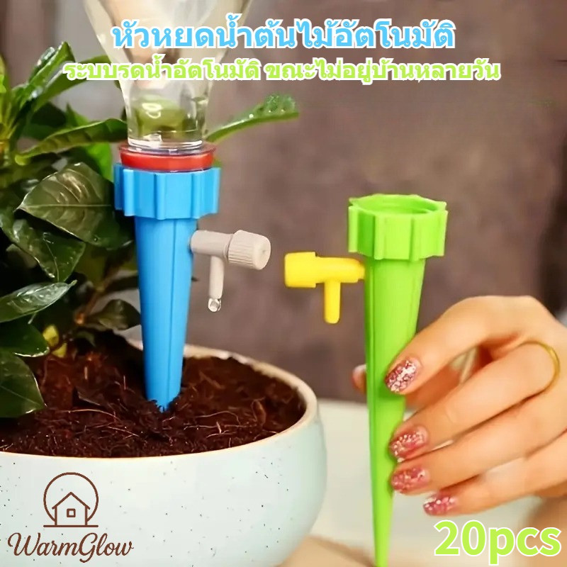 หัวหยดน้ำต้นไม้อัตโนมัติ ปรับหยดช้าหรือเร็วได้ ใช้กับขวดน้ำอัดลมหรือขวดชาเขียว 20 ชิ้น ระบบรดน้ำอัตโนมัติ ขณะไม่อยู่บ้าน ติดตั้งง่าย ใช้งานสะดวก เหมาะต้นไม้กระถาง สวนครัว แก้ปัญหาลืมรดน้ำ