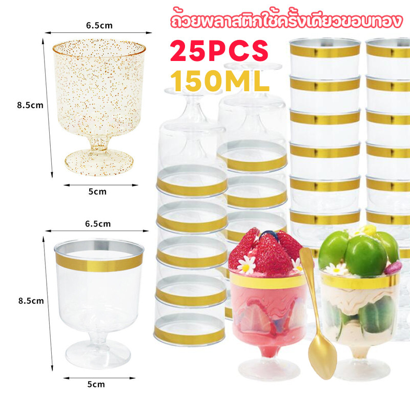 25PCS 150ml ถ้วยขอบทอง(พร้อมช้อนสีทอง)ถ้วยพลาสติก ช้อนพลาสติก ดทองตกแต่งเพิ่มความละเอียดอ่อนแก้วไวน์พลาสติก ขนมปาร์ตี้
