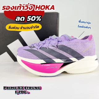 รองเท้าวิ่ง Adizero Prime X3 | นุ่มเด้งที่สุด Lightstrike Pro สายทำความเร็ว 83AD901