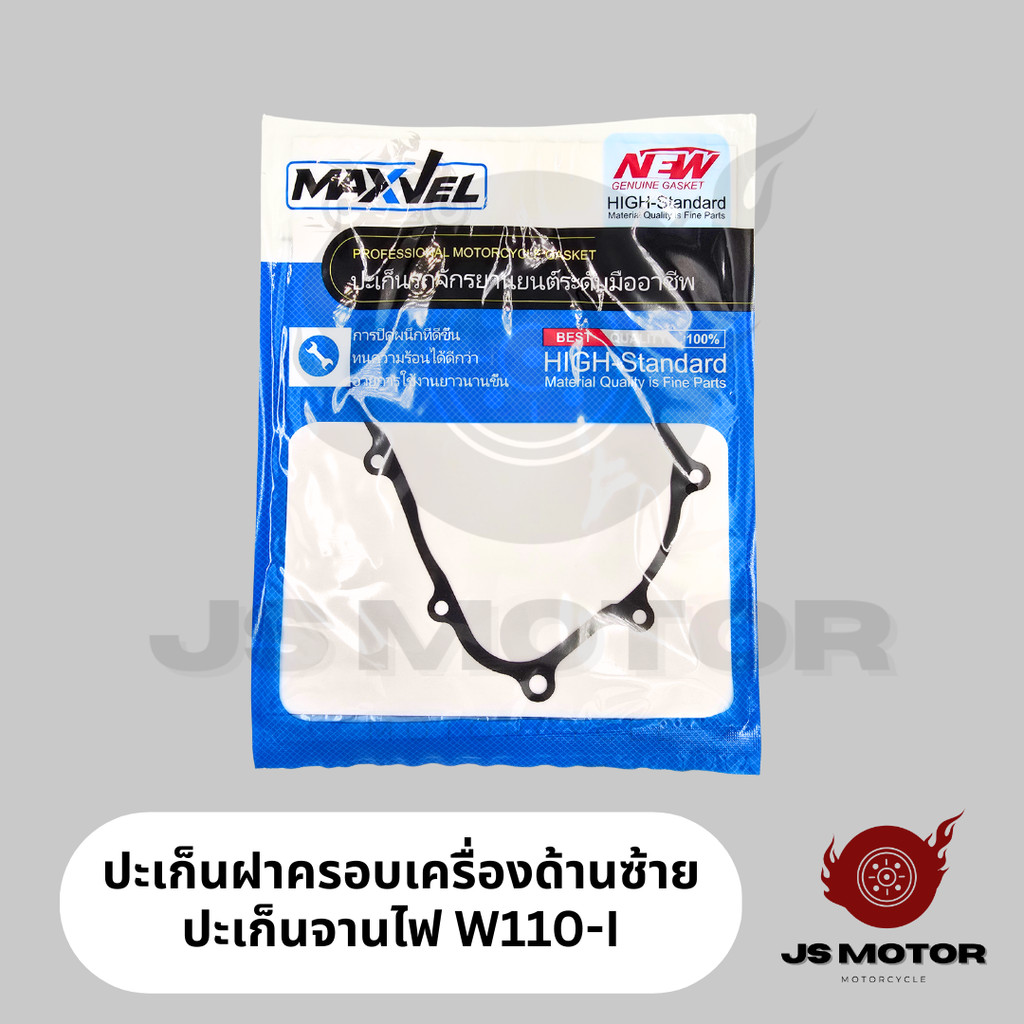 ปะเก็นFRCM ปะเก็นฝาครอบเครื่องซ้าย-ขวา ปะเก็นฝาคลัช-ฝาจานไฟ W125/W110i ปะเก็นโลหะหุ้มยางโฟมใช้ซ้ำได้