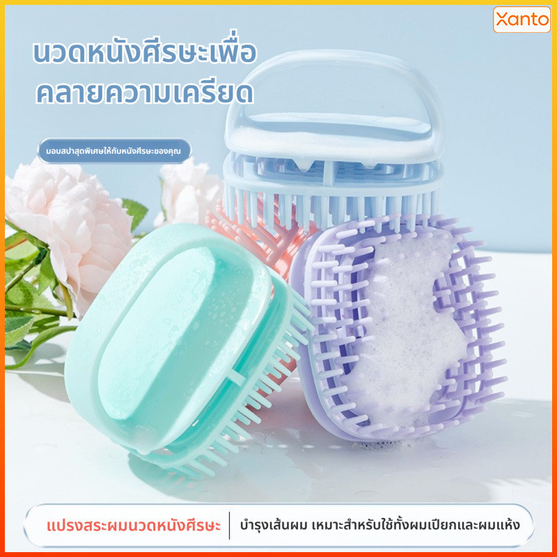 Xanto แปรงนวดหนังศีรษะพกพา นุ่มนวลไม่ทำร้ายผม ช่วยลดอาการคันและผ่อนคลาย ใช้สระผมและดูแลเส้นผมได้ดี