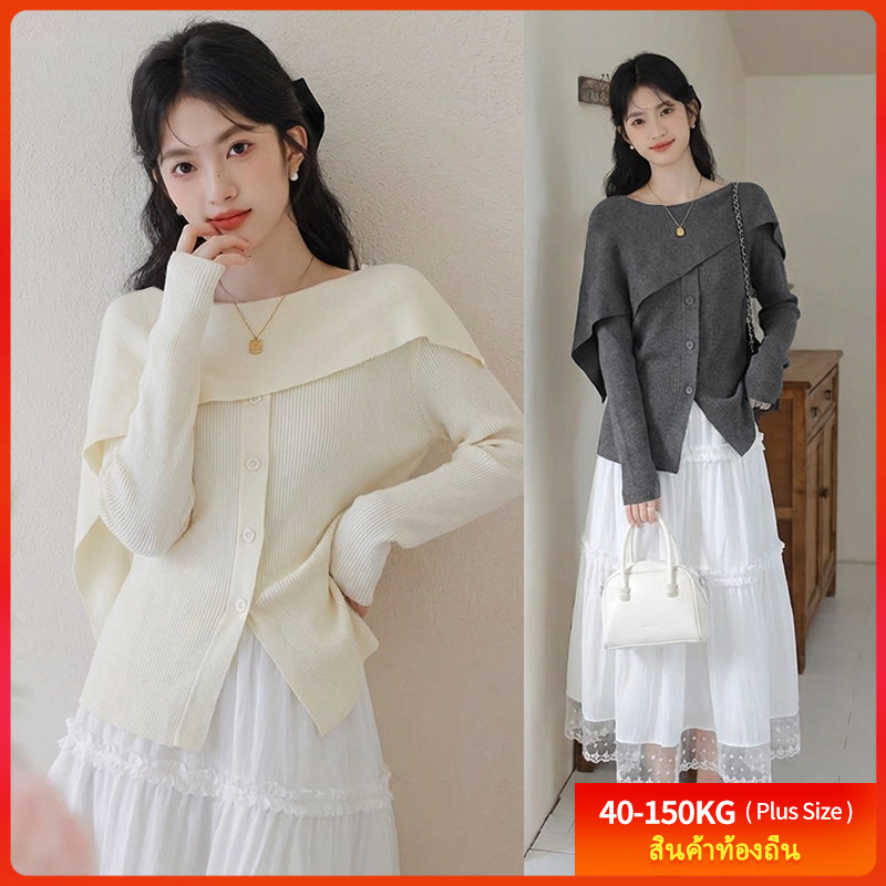 พร้อมส่ง[เสื้อถักโอเวอร์ไซส์] (40-150 กก.) เสื้อสเวตเตอร์แขนยาวบางเบาสไตล์เกาหลีสำหรับผู้หญิง ดีไซน์ผ้าคลุมไหล่ขอบใบบัว