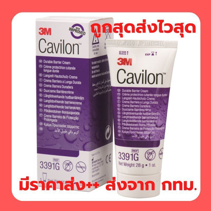 3M Cavilon Cream ครีมป้องกันแผลกดทับ (92g) หมดอายุปี 2027
