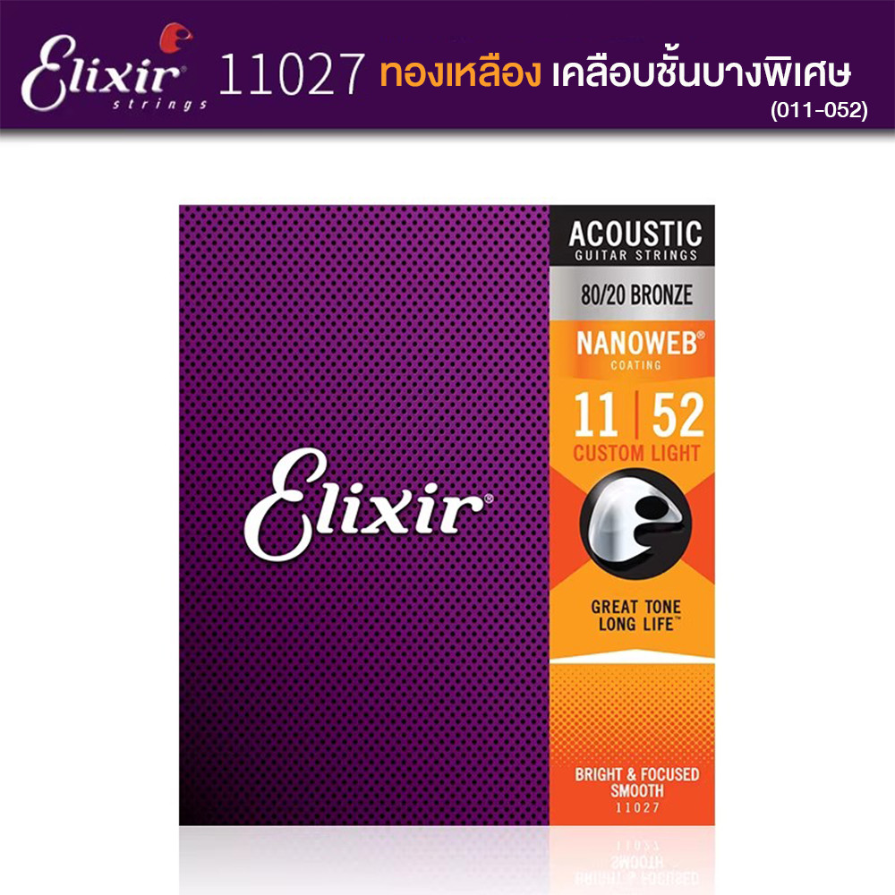 [ของแท้ 100%]  Elixir Acoustic Guitar Strings Bronze NanoWeb Coating Antirustสายกีตาร์โปร่ง 16002 (10-47) / 16027 (11-52) / 16052 (12-53)