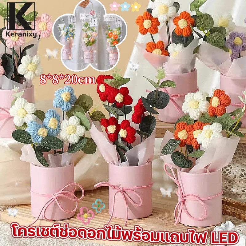 【โครเชต์ช่อดอกไม้พร้อมแถบไฟ LED】ช่อดอกไม้ถักโครเชต์ แฮนด์เมด ตกแต่งโฮมออฟฟิศตาราง ของขวัญวันเกิด วันแม่ วันวาเลนไทน์