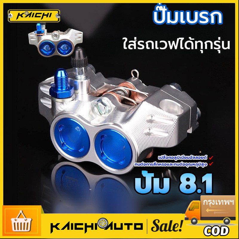 COD ปั๊มเบรค 8.1 ใส่รถเวฟได้ทุกรุ่น110i WAVE125 WAVE125i LEO SONIC WAVE125R/S