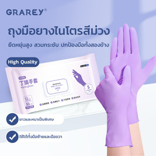 GRAREY ถุงมือยางไนไตรสีม่วง Food Grade แบบยาวหนาพิเศษ กันน้ำ…