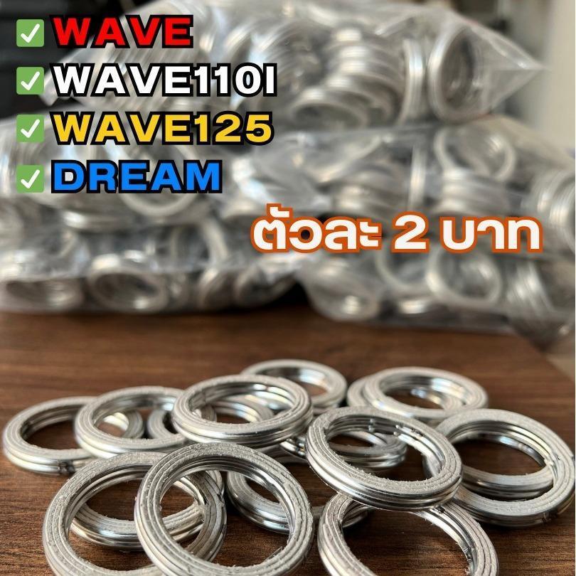 ประเก็นคอท่อ W110i, W125i, Smash, Click110i (คาบู), Dream 110 , MSX, Suzuki best125 ,และ Super Cub แบบแท้