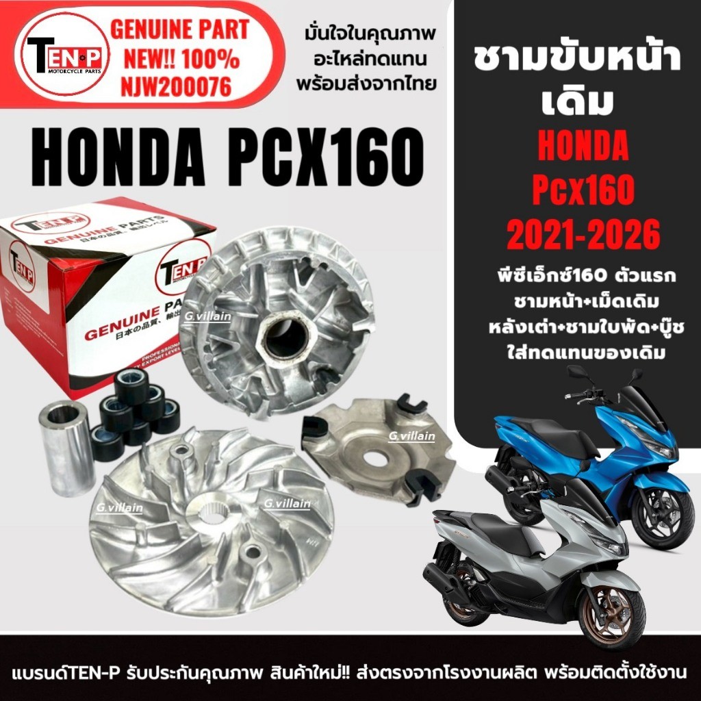 ชุดชามขับหน้า ชามเดิมใส่เม็ด ครบชุด HONDA PCX160 ปี2021-2026 ชามหน้า+หลังเต่า+ใบพัดตัวนอก+เม็ด SG