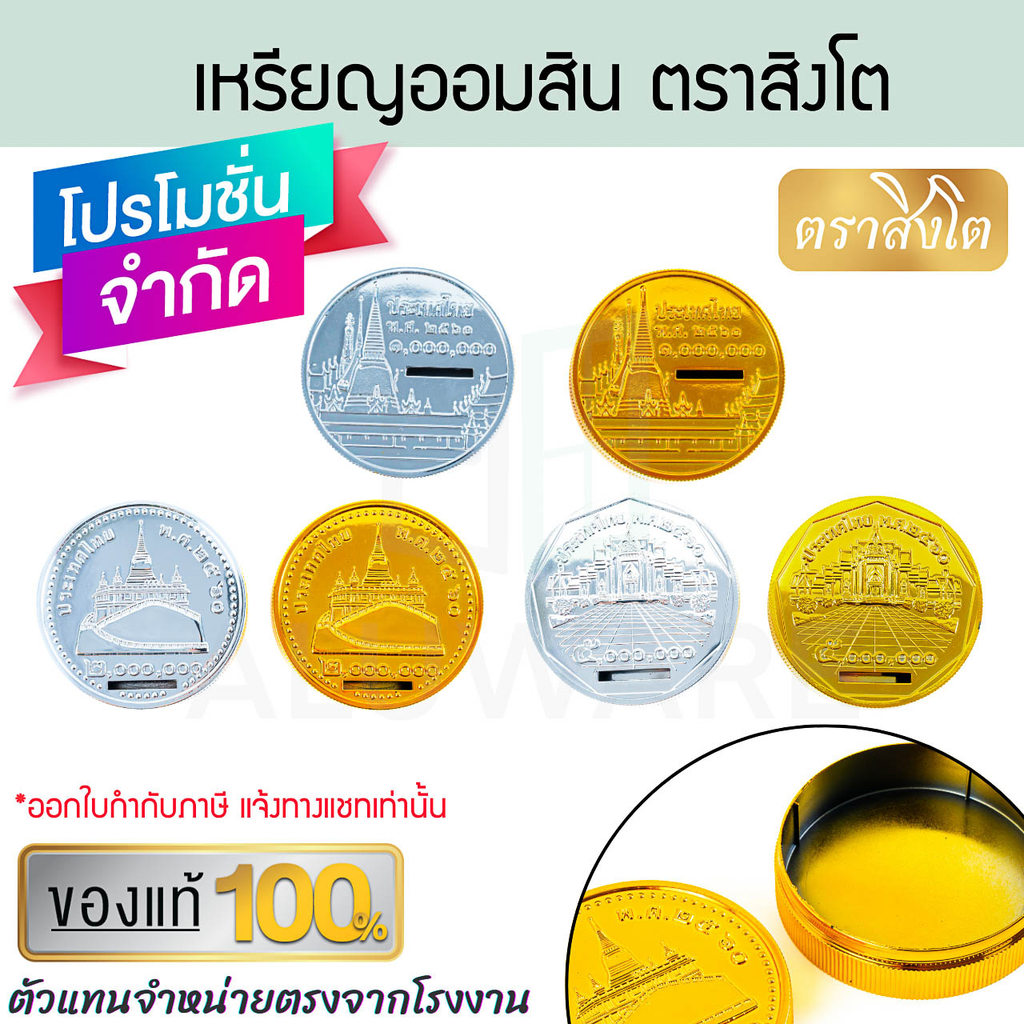 เหรียญออมสิน ตราสิงโต แท้! ลายวัด1/2/5ล้าน สีทอง สีเงิน เหรียญออมสิน กระปุกออมสิน ออมสิน เหรียญ วันเด็ก ALUWARE AW407