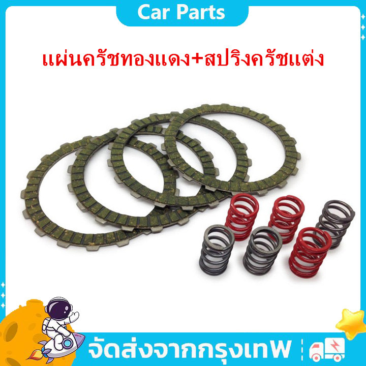 COD ชุดสับโดด WAVE125R/S/i ไฟเลี้ยวบังลม ปลาวาฬ แผ่นครัชทองแดง+สปริงครัชแต่ง 6 ตัว (4แผ่น)