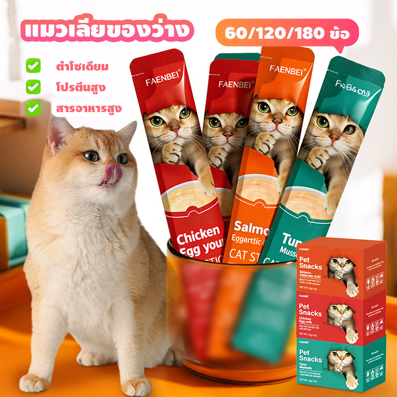 [โซเดียมต่ำ] ขนมแมวเลีย 15g มี 3 รสชาติ 60ซอง
