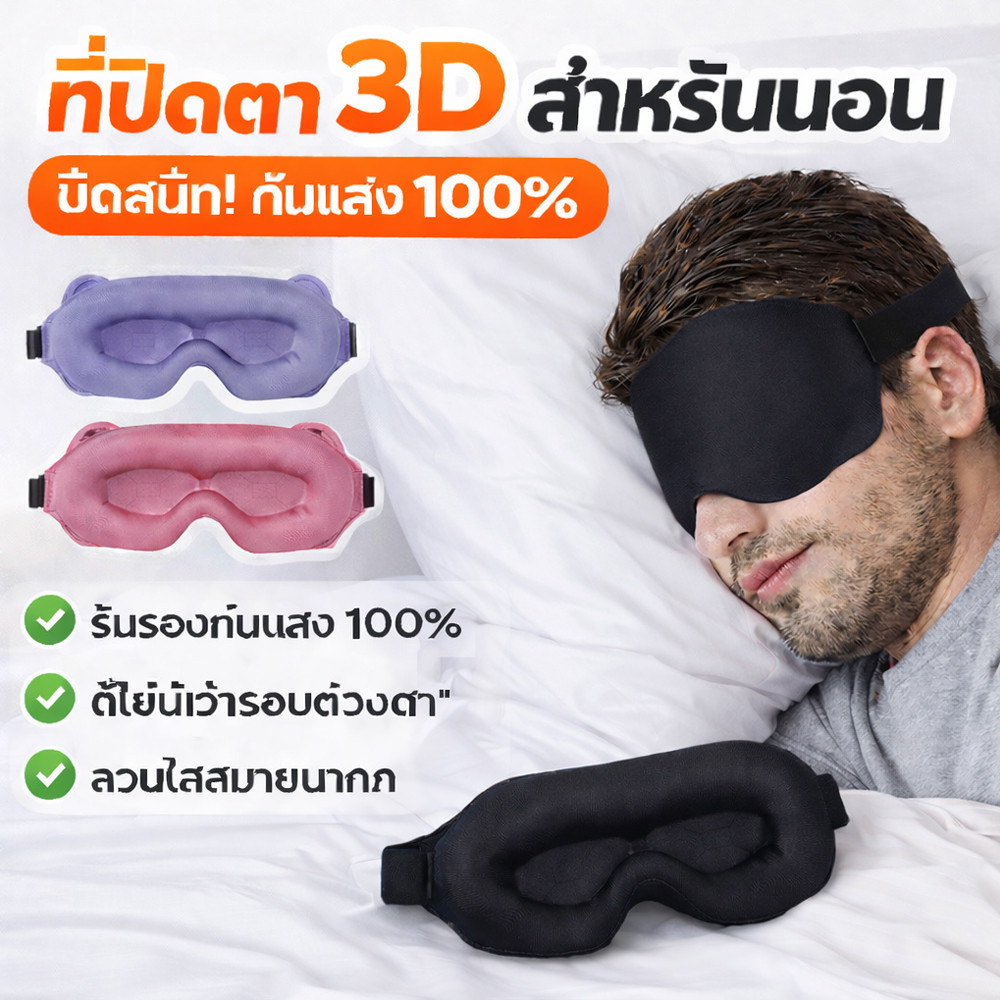 แว่นตา 3D สำหรับปิดตา กระชับกับโครงหน้า ป้องกันแสงได้ดี ใช้การออกแบบร่อง 6D ระบายอากาศและสบาย