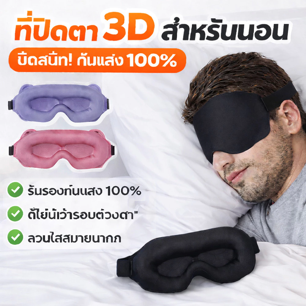 แว่นตา 3D สำหรับปิดตา กระชับกับโครงหน้า ป้องกันแสงได้ดี ใช้การออกแบบร่อง 6D ระบายอากาศและสบาย