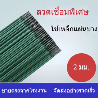 (สีเขียว) ลวดเชื่อม 2.0mm(mm) ลวดเชื่อม 1 Wrap(1kg) ของแท้ 100% 100 ชิ้นต่อกล่อง