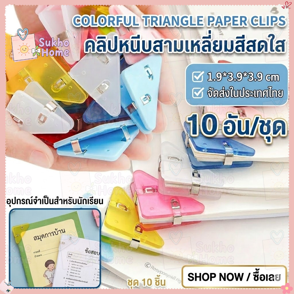 คลิปหนีบสามเหลี่ยม สีสันสดใส 10 ชิ้น/ชุด ที่หนีบกระดาษพลาสติก ป้องกันมุม จัดระเบียบเอกสาร อุปกรณ์สำนักงาน เครื่องเขียน