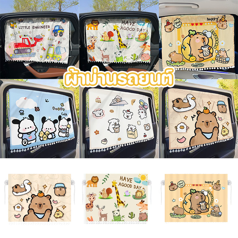 ม่านรถยนต์ กันแดดรถ ที่บังแดด ลวดลายน่ารักการ์ตูน ป้องกัน UV กันความร้อน ติดตั้งง่าย