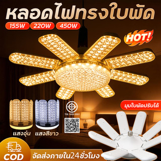 หลอดไฟ LED ทรงใบพัด 450W E27 หลอดไฟใบพัด หลอดไฟติดเพดานห้อง ไฟเพดาน ไฟขายของตลาดนัด ไฟแฉก หลอดไฟสว่างมาก ผ่านมาตรฐาน มอก