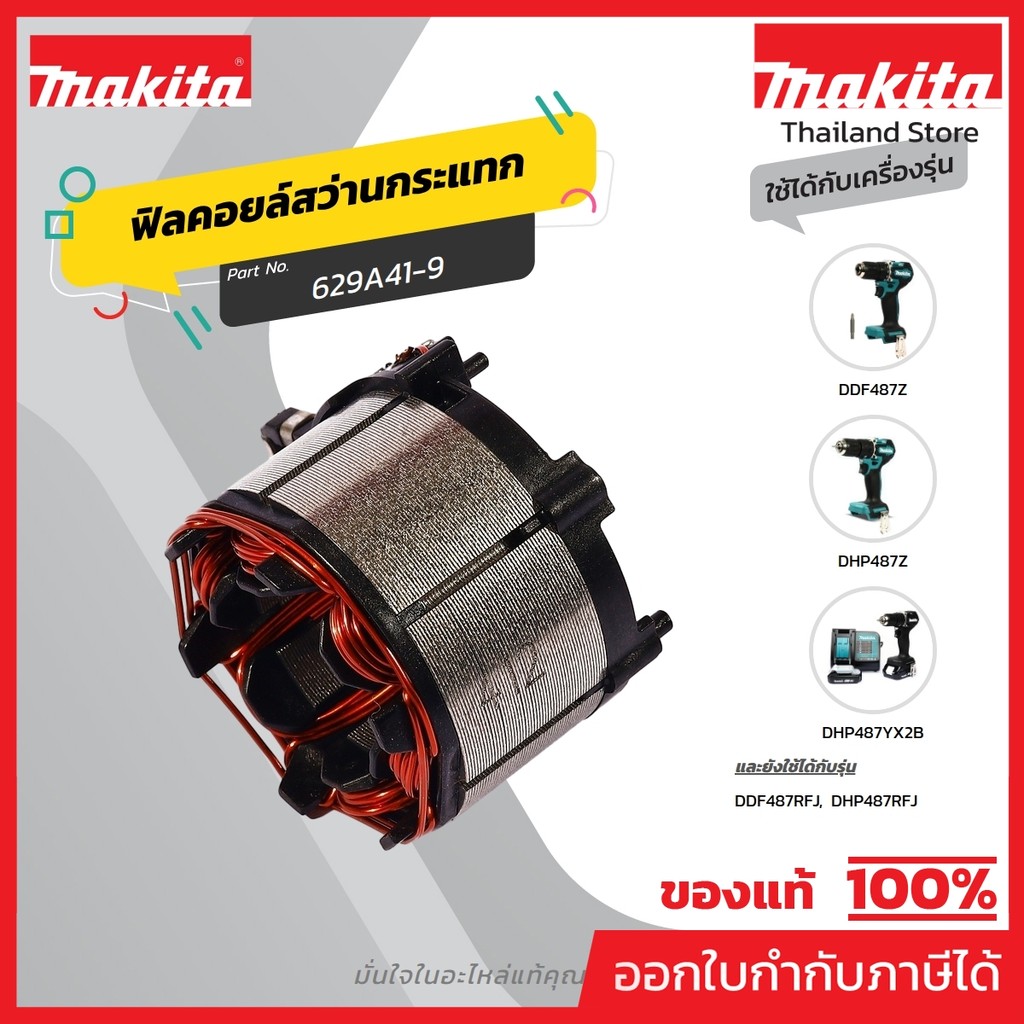 MAKITA มากีต้า MFDHP487 อะไหล่ ฟิลคอยล์ DHP487 DDF487 (STATOR) FIELD ASS'Y FOR DHP487 DDF487 (STATOR