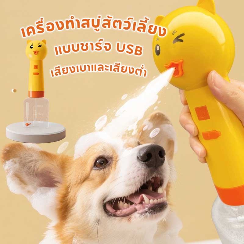 เครื่องทำสบู่สัตว์เลี้ยง เครื่องจ่ายสบู่โฟมไฟฟ้าอัตโนมัติ แบบชาร์จ USB สําหรับสัตว์เลี้ยง อาบน้ําสัตว์เลี้ยง