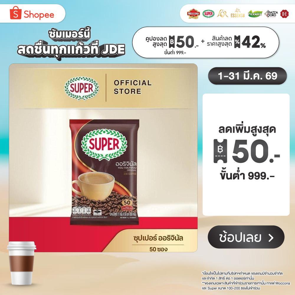 [50 ซอง] SUPER Original Instant Coffee 3in1 ซุปเปอร์กาแฟ ออริจินัล 3 อิน 1