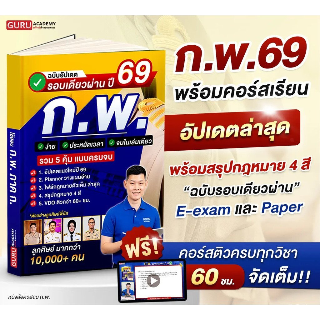[สินค้าพร้อมส่ง + ส่งฟรี]หนังสือเตรียมสอบราขการ ก.พ. ภาค ก. รอบเดียวผ่านปี 69 โดยพี่บัส Guruacademy