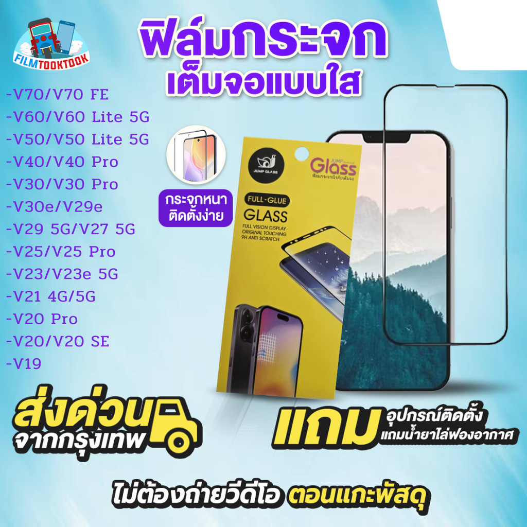 ฟิล์มกระจกเต็มจอแบบใส รุ่น Vivo V70,V60 5G,V50 Lite,V40 Pro,V30,V30e,V29e,V29,V27,V25 Pro,V23,V23e,V21,V20 Pro,V19,FE