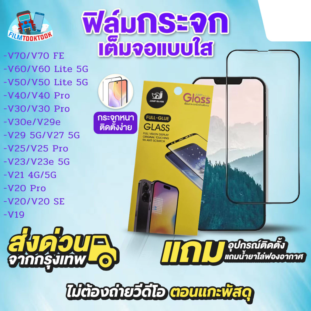 ฟิล์มกระจกเต็มจอแบบใส รุ่น Vivo V70,V60 5G,V50 Lite,V40 Pro,V30,V30e,V29e,V29,V27,V25 Pro,V23,V23e,V21,V20 Pro,V19,FE