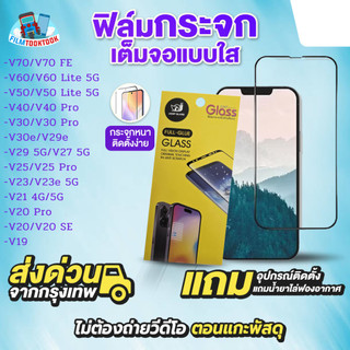 ฟิล์มกระจกเต็มจอแบบใส รุ่น Vivo V70,V60 5G,V50 Lite,V40 Pro,V30,V30e,V29e,V29,V27,V25 Pro,V23,V23e,V21,V20 Pro,V19,FE