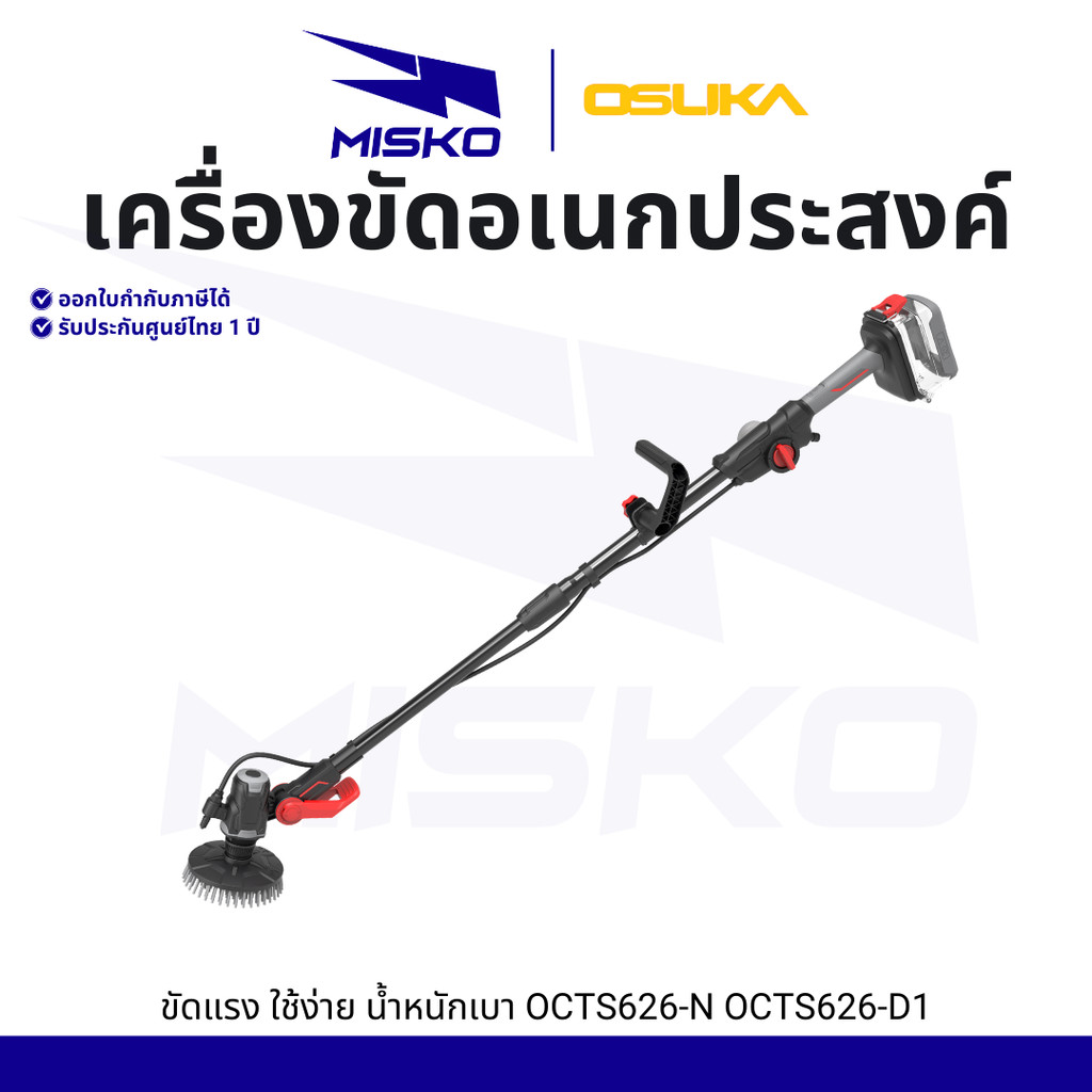 OSUKA เครื่องขัด อเนกประสงค์ ไร้สาย OCTS626-N OCTS626-D1 สะอาด ใช้งานง่าย เบา รับประกันศูนย์ไทย 1 ปี