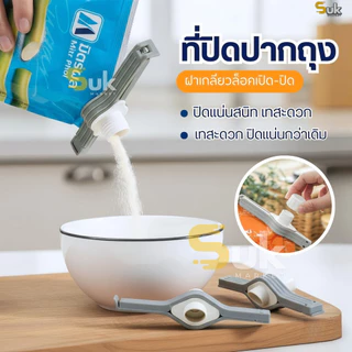 ที่ปิดปากถุงฝาเปิด-ปิด(ฝาเกลียวล็อค)น้องหมี มีหัวจุกช่องเท คลิปปิดถุง ที่ปิดปากถุง ที่หนีบถุง ที่ซีล