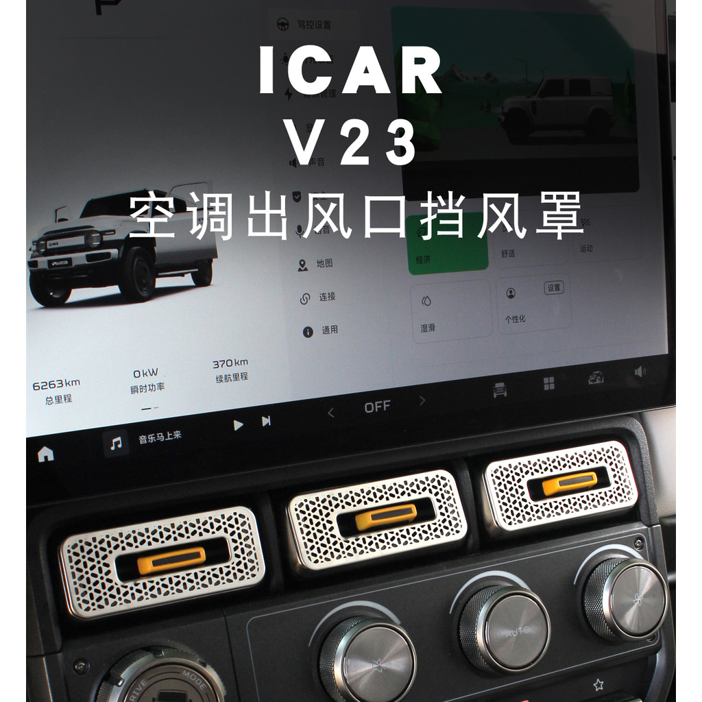 สําหรับ Cherry ICAR V23 2025 คอนโซลกลาง Air Outlet ฝาครอบป้องกันสแตนเลส Anti-blocking Air Vent ฝุ่นอ